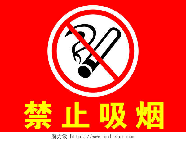 安全标志禁止吸烟标志牌